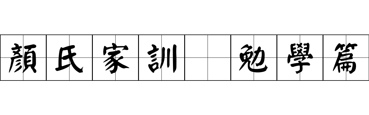 顏氏家訓 勉學篇